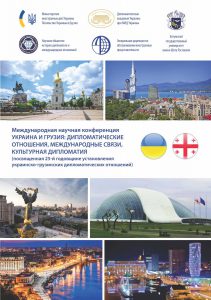 Україна і Грузія дипломатичні відносини, міжнародні зв’язки, культурна дипломатія