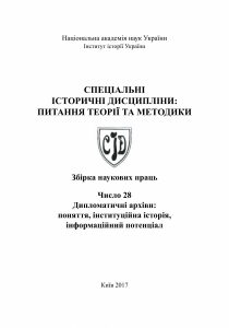 Спеціальні історичні дисципліни питання теорії та методики