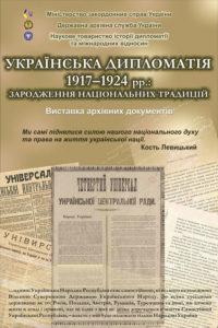 Українська дипломатія 1917-1924 рр