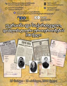 Україна-Грузія 100 років тому