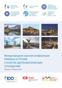 Україна і Грузія століття дипломатичних відносин