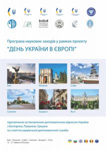 Наукові заходи у рамках проекту «День України в Європі»