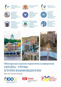 Україна-Грузія історія взаємовідносин