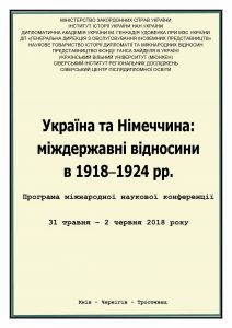 Україна та Німеччина міждержавні відносини в 1918-1924 рр