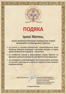 Подяка МІОК пані Ірині Матяш