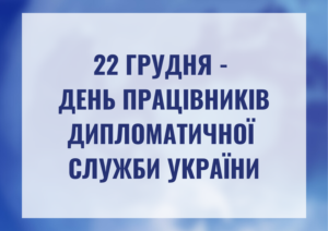 Вітання_22_12_2021