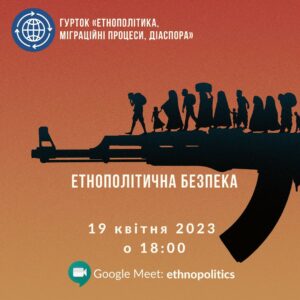 Етнополітична безпека_2023