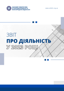 Звіт про діяльність у 2023 році